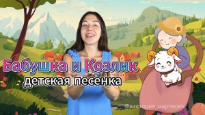 Песня для детей "Козлик".Музыкальная развивающая игра для малышей.Развитие речи.Песенка для детей