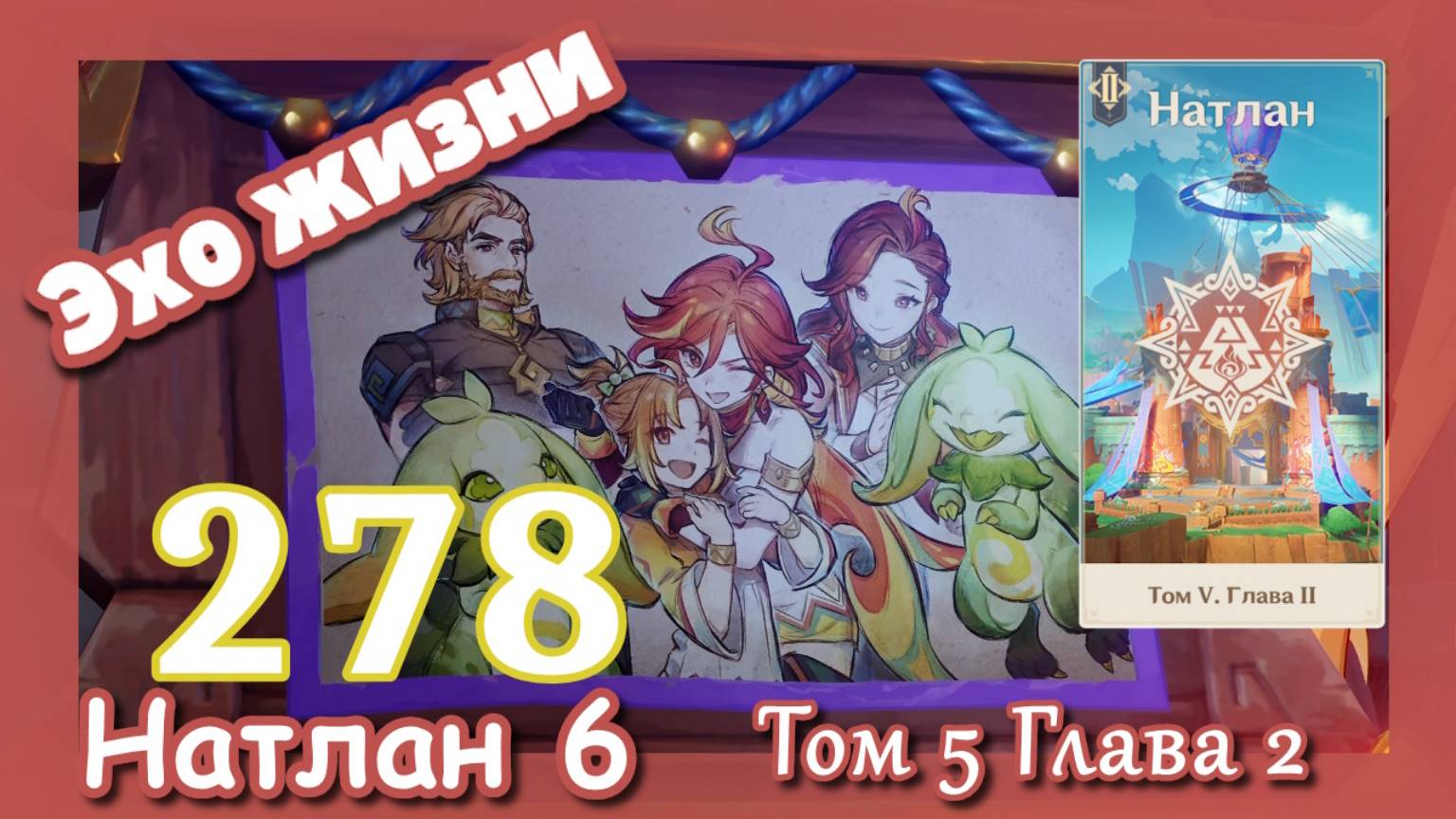 Genshin impact [278] Сюжет Натлан Черный камень, погребенный под белым (3\5) | Эхо жизни