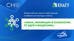 Всероссийская научно-практическая конференция молодых учёных