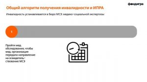 2. Оформляем инвалидность и разрабатываем ИПРА: Индивидуальная программа реабилитации и абилитации.