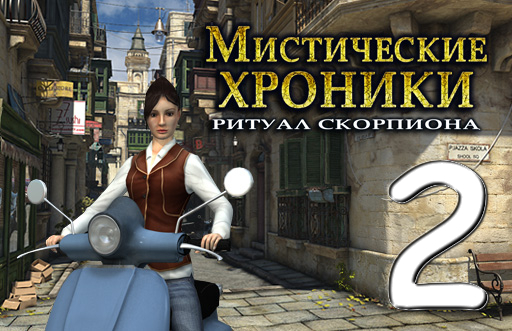 Мистические хроники: Ритуал Скорпиона № 2