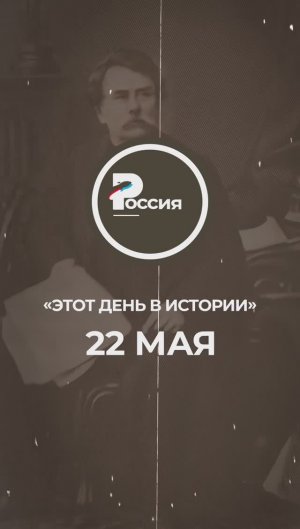▶️ Чем запомнилось 22 мая в истории России.