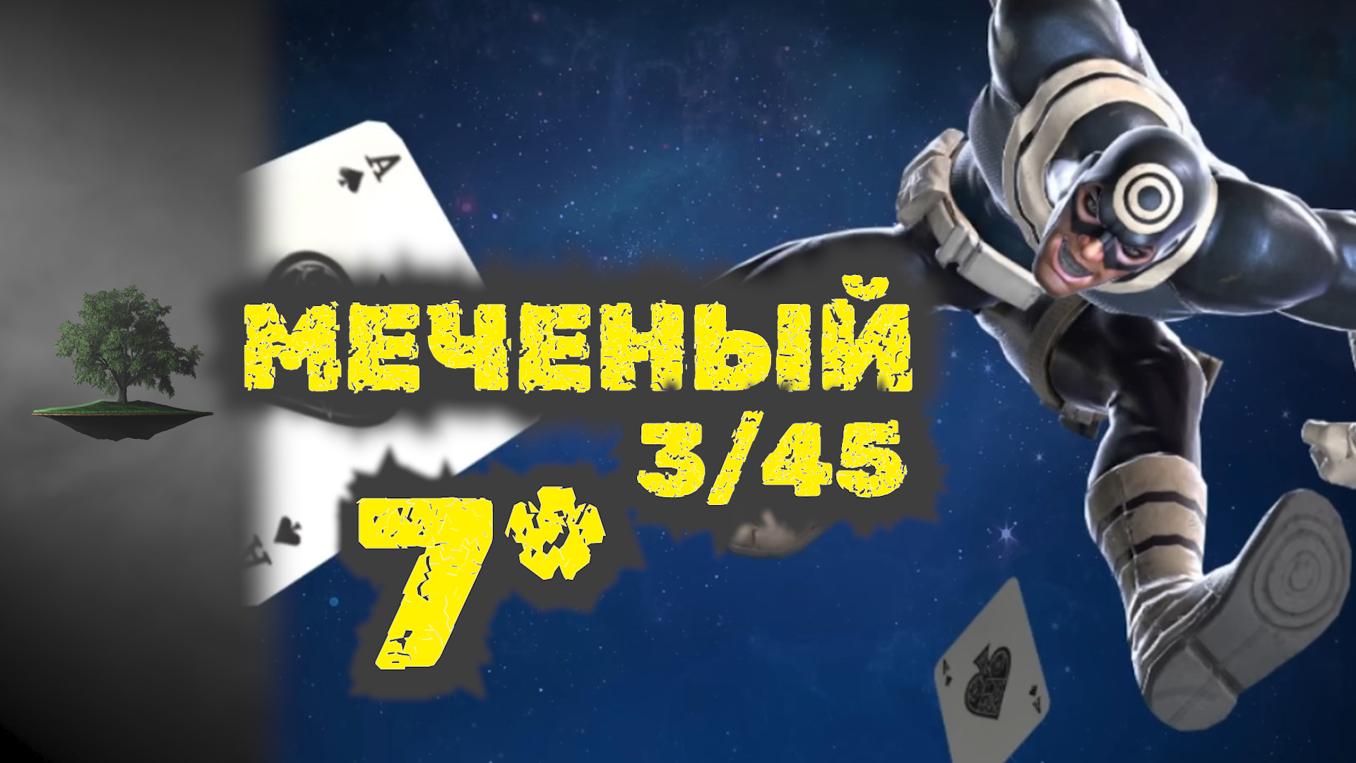 Меченый (Bullseye) 7* на 3/45 ♦ Marvel: Contest of Champions