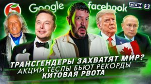 Трансгендеры захватят мир? / Акции Теслы бьют рекорды / Китовая рвота