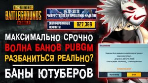 ВОЛНА БАНОВ ПУБГ МОБАЙЛ! КАК СНЯТЬ БАН PUBG MOBILE? БЛОКИРОВКА НА 10 ЛЕТ ПАБГ МОБАЙЛ!