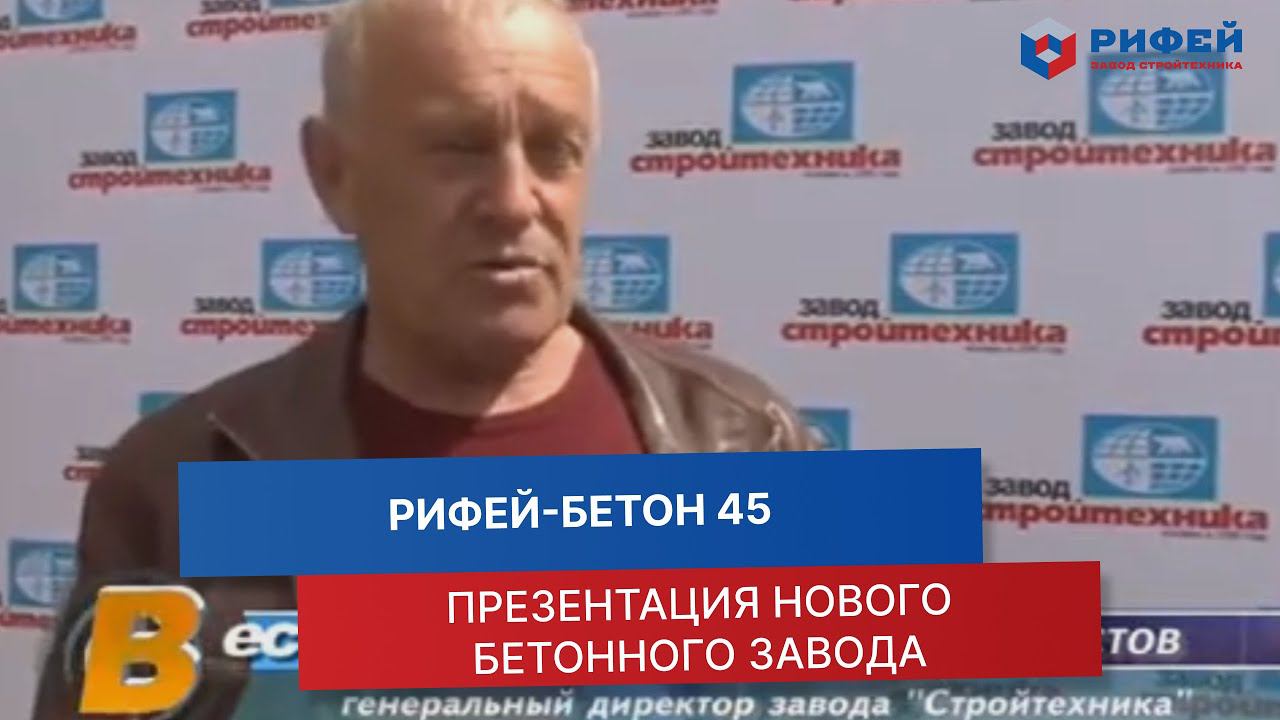 Презентация бетонного завода «Рифей-Бетон 45» | Высококачественные бетонные изделия