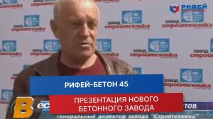 Презентация бетонного завода «Рифей-Бетон 45» | Высококачественные бетонные изделия