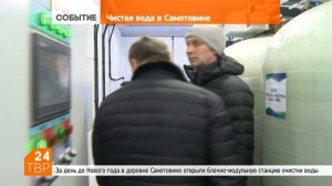 В Самотовине открыли станцию обезжелезивания воды | Сергиево-Посадский городской округ