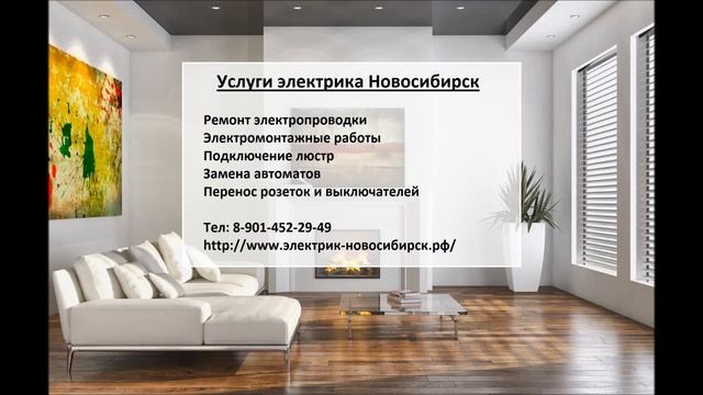 Услуги электрика Новосибирск
