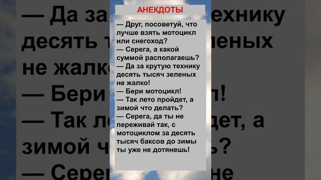 Посоветуй, что лучше взять мотоцикл или снегоход?.... Анекдоты! Шутки! Приколы! #анекдот