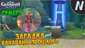 Загадка Ванараны прошлого. Песнь ночи и рассвета. Загадки Сумеру | Genshin Impact