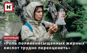 «РОЛЬ ПОЛИНЕНАСЫЩЕННЫХ ЖИРНЫХ КИСЛОТ ТРУДНО ПЕРЕОЦЕНИТЬ»