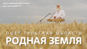 "Родная Земля" Поёт Тульская область! #музыкавместе #ПесниВеликойСтраны