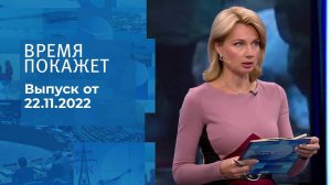 Время покажет. Часть 1. Выпуск от 22.11.2022