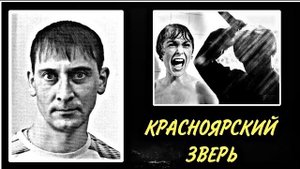 Маньяк из Красноярска. История про Вадима Ершова