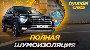 Шумоизоляция салона Hyundai Creta/ Премиум комплект материалов