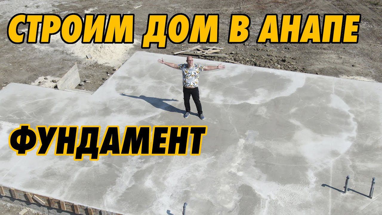 Строим дом у моря. Фундамент.