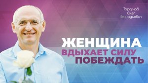 Как мужчина становится успешным благодаря женщине? (Торсунов О. Г.)
