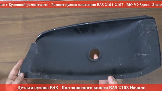 Пол запасного колеса 2103 Начало 2103-5101176 - Детали кузова RIO-V смотреть онлайн