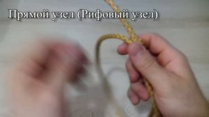 Как завязывать узлы. Простой узел, Прямой узел. Узлы для соединения верёвок.