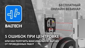 Вебинар на тему "5 ошибок при центровке или как получить максимальную выгоду от проведенных работ"