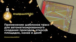 Лайфхак КРЕДО: применение шаблонов трасс для создания проездов, откосов площадок, канав и дамб