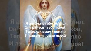 Молитва Ангелу~Хранителю на удачу, успех, от врагов, на торговлю и деньги, на исполнение желаний.