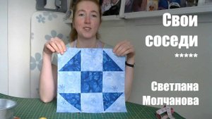 Лоскутный блок "Свои соседи". Одеяло АЛФАВИТ. Выпуск 16