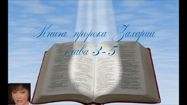 Книга пророка Захария 3 -5 глава смотреть онлайн