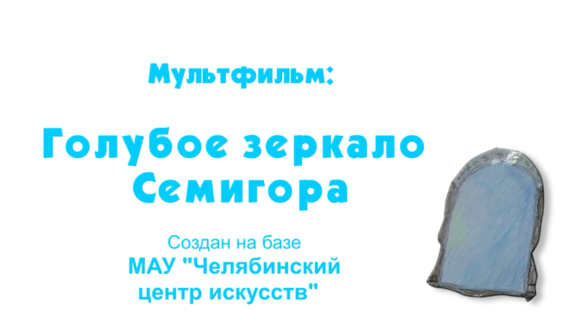 Голубое зеркало Семигора – легенда о появлении озера Чебаркуль смотреть онлайн