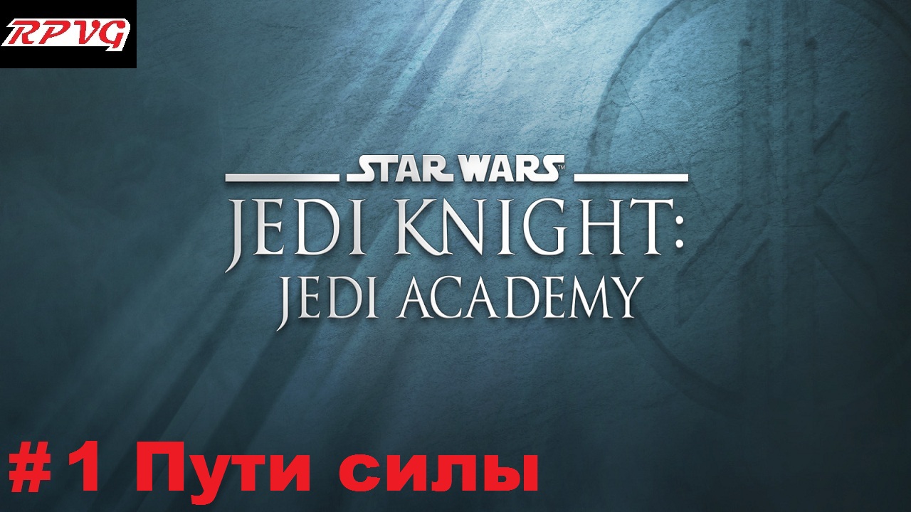 Прохождение Star Wars: Jedi Knight - Jedi Academy - Серия 1: Пути силы