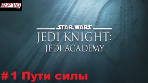 Прохождение Star Wars: Jedi Knight - Jedi Academy - Серия 1: Пути силы
