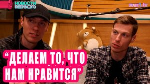 DABRO: делаем то, что нам нравится | Новости Первого