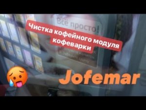 Чистка кофейного модуля кофеварки Jofemar