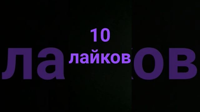 наберём 10 лайков скажу какой я школе