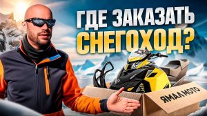 Где и как заказать СНЕГОХОД BRP в России: Ski-doo, Can-Am, Lynx и Sea-Doo? Вывозим из Канады и США