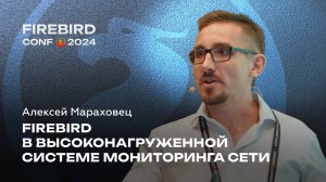 Firebird в высоконагруженной системе мониторинга сети - Алексей Мараховец