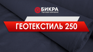 Геотекстиль 250 г/м2 - свойство и применение