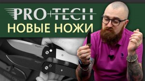 Новые ножи Pro-Tech - Лес Джордж, Терзуола и другие радости ножемана
