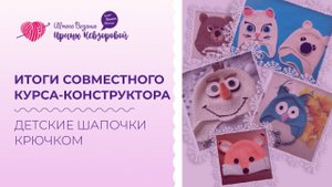 Итоги совместного курса-конструктора. Работы моих учеников. Вязали детские шапочки крючком