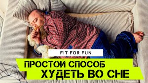 Как худеть во сне? Волшебная тайна вашего организма, спишь - значит худеешь.