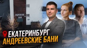 Бани Андреевские: современная русская баня на Урале