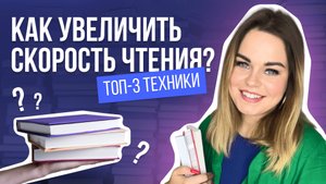 ТОП упражнения для увеличения скорости чтения