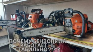 Не стабильная работа бензопилы!Одна из причин.