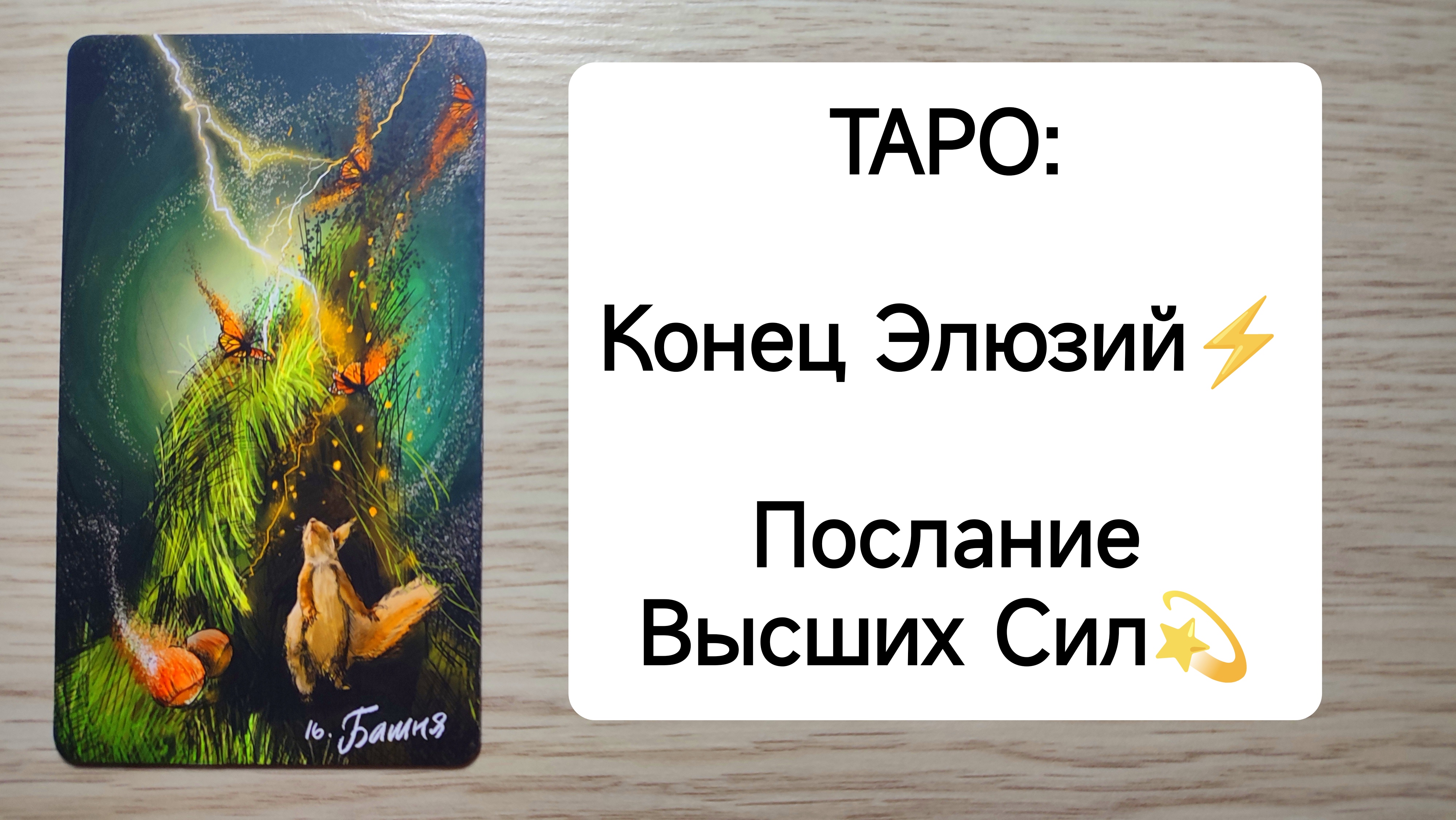 Таро конец отношения. Таро послания. Послание Вселенной.