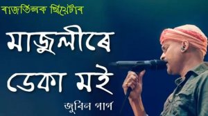 Majulire Deka Moi by । Zubeen Garg । Rajnath Theatre। Assamese song 🥰🥰