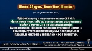 Муфтий Абдуль-Азиз али аш-Шейх - ТАРАВИХ, ИФТАР, И'ТИКАФ ЖЕНЩИНЫ В МЕЧЕТИ