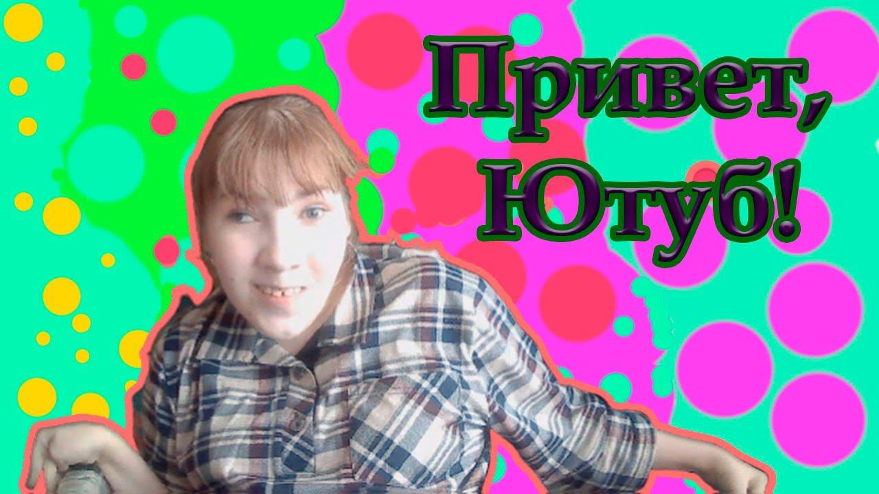 Привет, Ютуб! смотреть онлайн