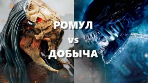 РОМУЛ vs ДОБЫЧА | ЧУЖОЙ против ХИЩНИКА