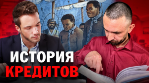 КАК ПОЯВИЛИСЬ КРЕДИТЫ?